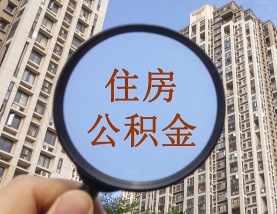 中国香港住房公积金为什么封存（公积金为啥是封存）